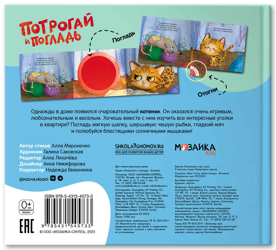 Котенок (Потрогай и погладь), тактильная книжка, производитель МОЗАИКА kids , ISBN 978-5-43154-573-3, № 4