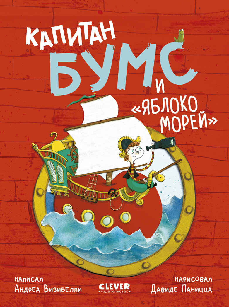 Немыслимые истории капитана Бумса. Капитан Бумс и «Яблоко морей», производитель Клевер (Clever) , ISBN 978-5-00252-219-4, № 1