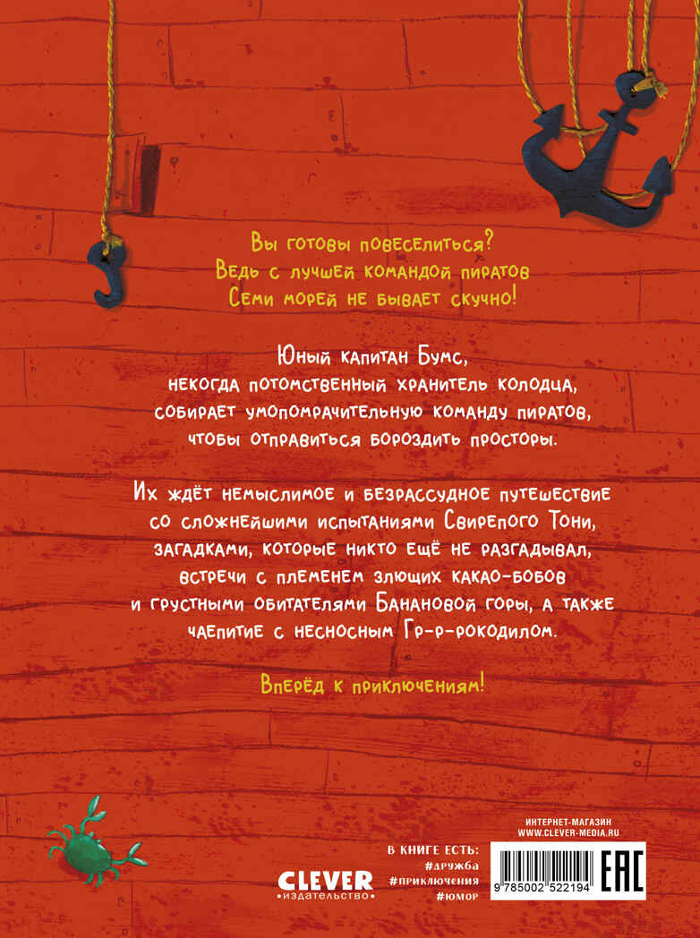 Немыслимые истории капитана Бумса. Капитан Бумс и «Яблоко морей», производитель Клевер (Clever) , ISBN 978-5-00252-219-4, № 7
