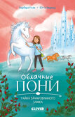 Облачные пони. Тайна зачарованного замка, производитель Клевер (Clever) , ISBN 978-5-00252-296-5, № 1