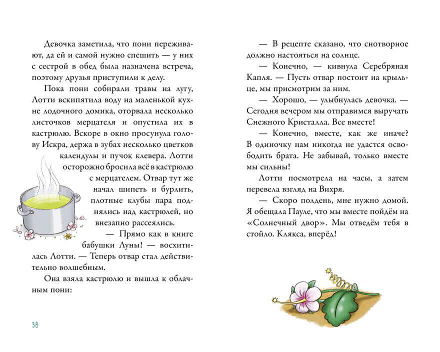 Облачные пони. Тайна зачарованного замка, производитель Клевер (Clever) , ISBN 978-5-00252-296-5, № 3