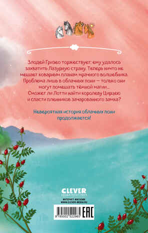 Облачные пони. Тайна зачарованного замка, производитель Клевер (Clever) , ISBN 978-5-00252-296-5№ 7