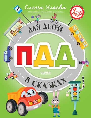 Правила безопасности в сказках. ПДД для детей в сказках/Ульева Е., производитель Клевер (Clever) , ISBN 978-5-00252-182-1№ 1