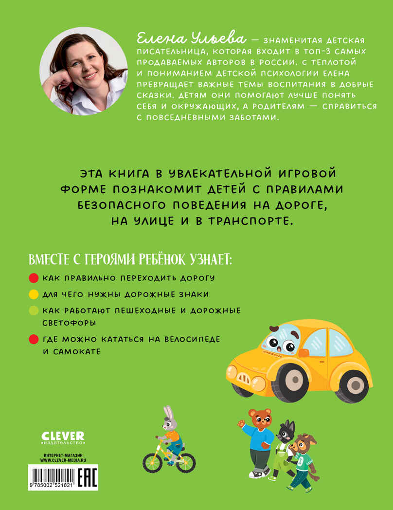 Правила безопасности в сказках. ПДД для детей в сказках/Ульева Е., производитель Клевер (Clever) , ISBN 978-5-00252-182-1, № 7