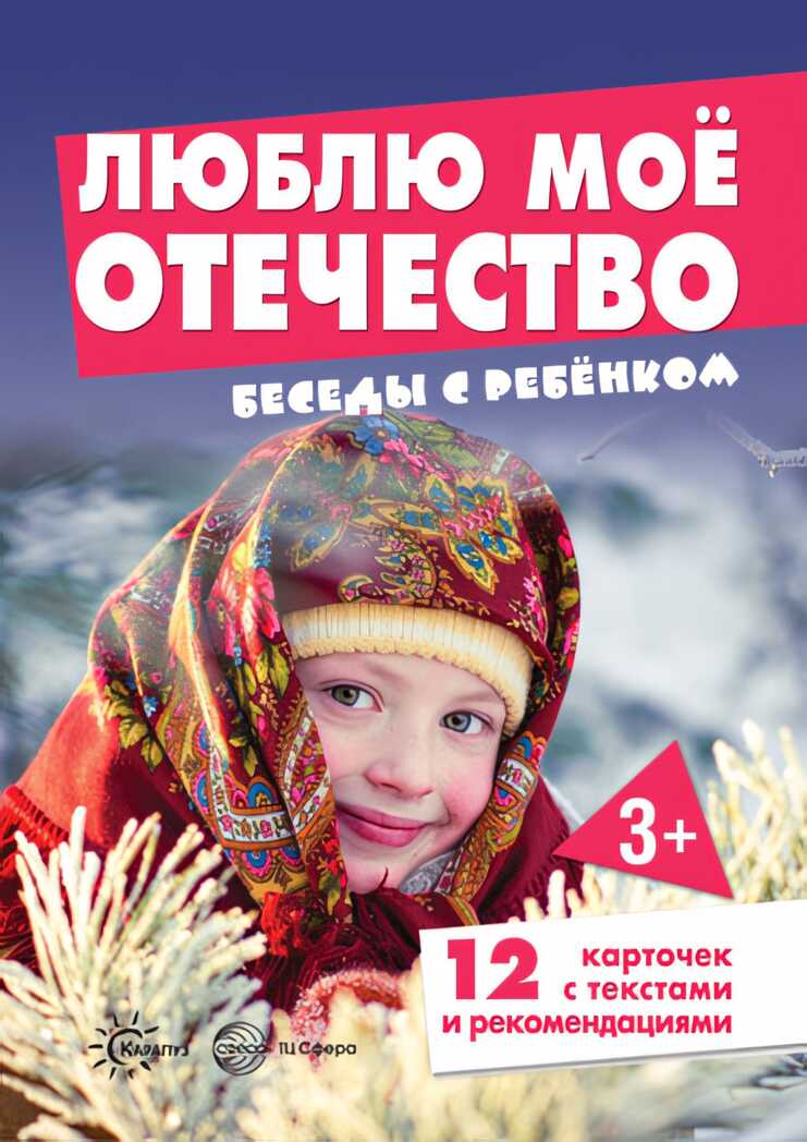 Беседы с ребенком. Люблю мое Отечество (12 картинок с текстом на обороте, в папке, А5) Шипунова В.А., производитель Сфера ТЦ , ISBN 978-5-99492-918-6, № 1