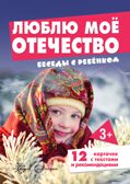 Беседы с ребенком. Люблю мое Отечество (12 картинок с текстом на обороте, в папке, А5) Шипунова В.А., производитель Сфера ТЦ , ISBN 978-5-99492-918-6, № 1