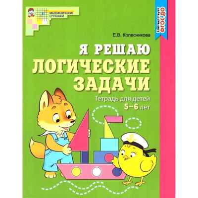 Я решаю логические задачи. ЦВЕТНАЯ. Рабочая тетрадь для детей 5-6 лет. ФГОС ДО. Колесникова Е.В., производитель Сфера ТЦ , ISBN 978-5-99492-887-5№ 1