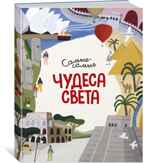 Чудеса света. Самые-самые. Коломбо М. Энциклопедии, производитель Махаон , ISBN 978-5-38917-168-8, № 1