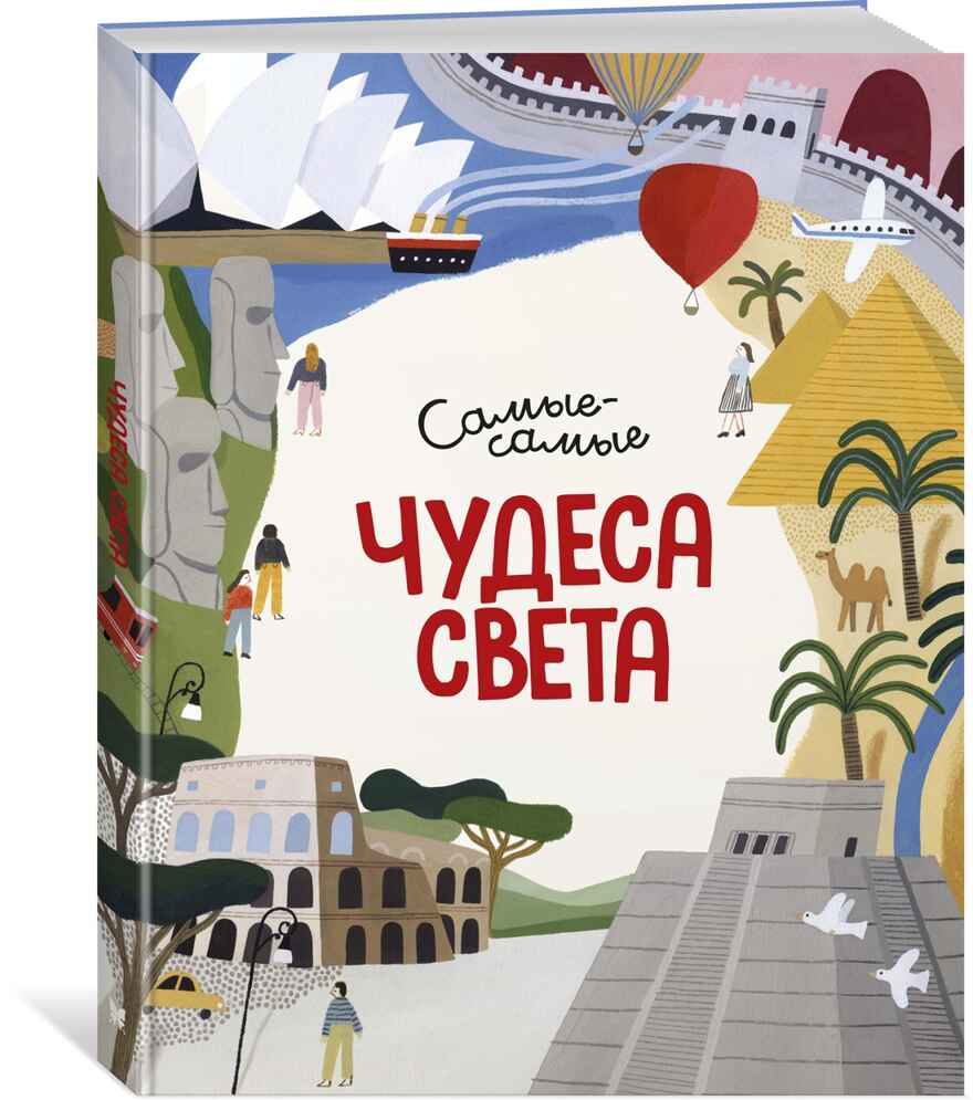 Чудеса света. Самые-самые. Коломбо М. Энциклопедии, производитель Махаон , ISBN 978-5-38917-168-8, № 2