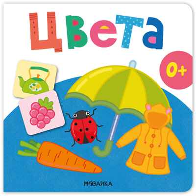 Цвета (Первая книга малыша), производитель МОЗАИКА kids , ISBN 978-5-43154-698-3 № 1