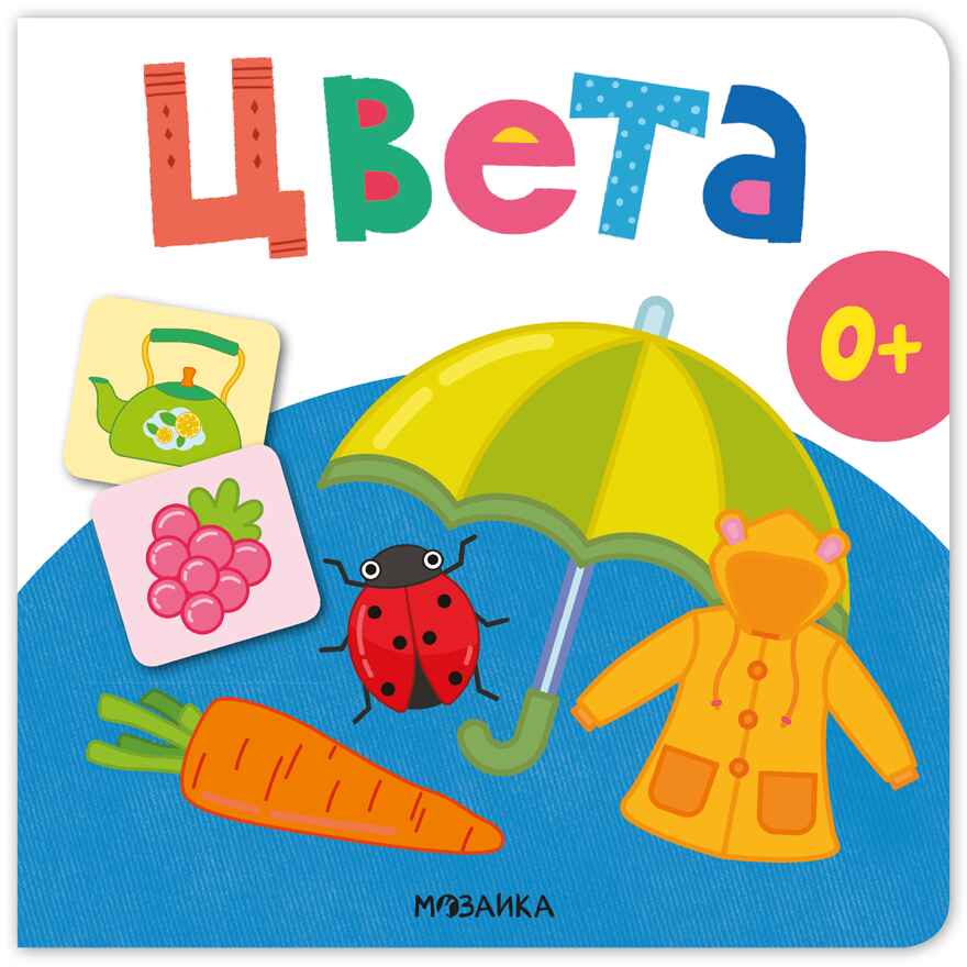 Цвета (Первая книга малыша), производитель МОЗАИКА kids , ISBN 978-5-43154-698-3, № 1