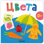 Цвета (Первая книга малыша), производитель МОЗАИКА kids , ISBN 978-5-43154-698-3, № 1