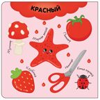 Цвета (Первая книга малыша), производитель МОЗАИКА kids , ISBN 978-5-43154-698-3, № 2
