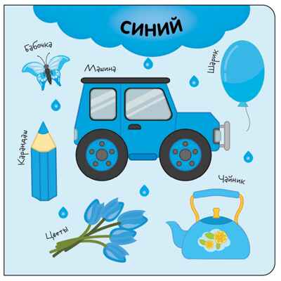 Цвета (Первая книга малыша), производитель МОЗАИКА kids , ISBN 978-5-43154-698-3 № 3