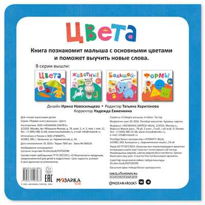 Цвета (Первая книга малыша), производитель МОЗАИКА kids , ISBN 978-5-43154-698-3 № 6