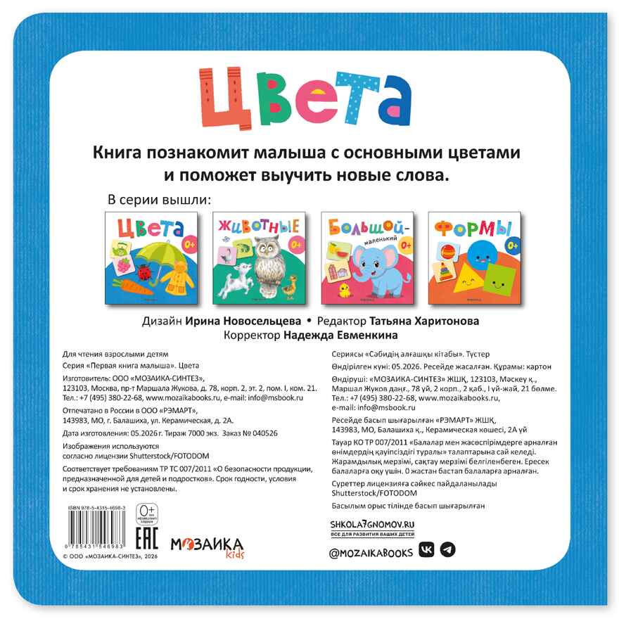 Цвета (Первая книга малыша), производитель МОЗАИКА kids , ISBN 978-5-43154-698-3, № 6