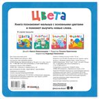 Цвета (Первая книга малыша), производитель МОЗАИКА kids , ISBN 978-5-43154-698-3, № 6