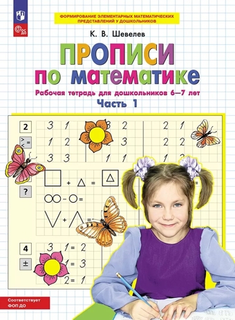 Прописи по математике. Часть 1. Рабочая тетрадь для дошкольников 6-7 лет. Шевелев К.В., производитель Просвещение , ISBN 978-5-09121-863-3№ 1