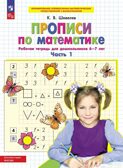 Прописи по математике. Часть 1. Рабочая тетрадь для дошкольников 6-7 лет. Шевелев К.В., производитель Просвещение , ISBN 978-5-09121-863-3, № 1
