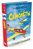 Самолёты. Гийоре М. Твоя первая энциклопедия, производитель Махаон , ISBN 978-5-38908-421-6, № 1
