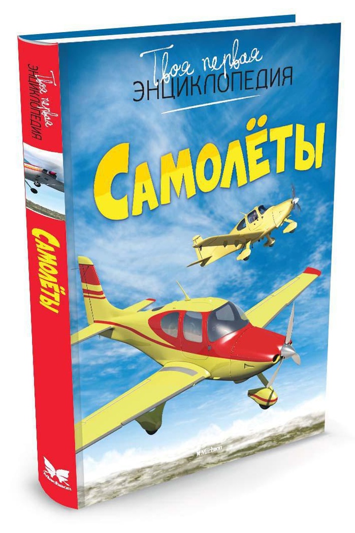 Самолёты. Гийоре М. Твоя первая энциклопедия, производитель Махаон , ISBN 978-5-38908-421-6, № 2