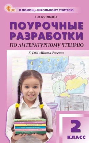 Поурочные разработки по литературному чтению. 2 класс. Кутявина С.В. В помощь школьному учителю, производитель Вако , ISBN 978-5-40807-016-9№ 1