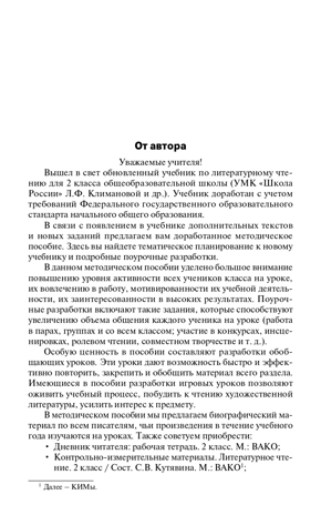 Поурочные разработки по литературному чтению. 2 класс. Кутявина С.В. В помощь школьному учителю, производитель Вако , ISBN 978-5-40807-016-9№ 2