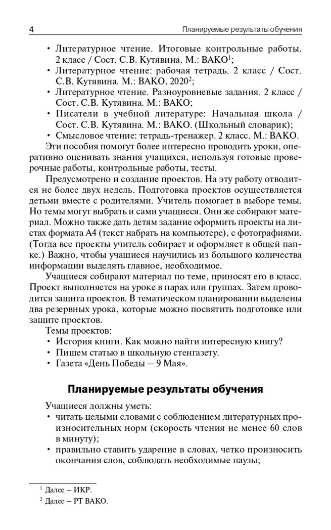 Поурочные разработки по литературному чтению. 2 класс. Кутявина С.В. В помощь школьному учителю, производитель Вако , ISBN 978-5-40807-016-9, № 3