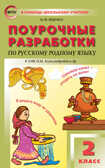 Поурочные разработки по русскому родному языку. 2 класс. Яценко И.Ф. В помощь школьному учителю, производитель Вако , ISBN 978-5-40804-985-1, № 1