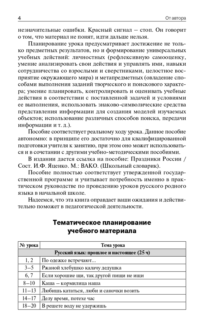 Поурочные разработки по русскому родному языку. 2 класс. Яценко И.Ф. В помощь школьному учителю, производитель Вако , ISBN 978-5-40804-985-1, № 3