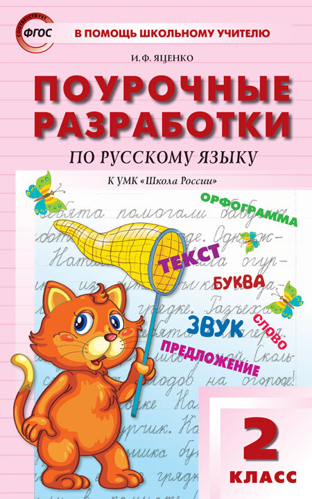 Поурочные разработки по русскому языку. 2 класс. Яценко И.Ф. В помощь школьному учителю, производитель Вако , ISBN 978-5-40805-975-1, № 1