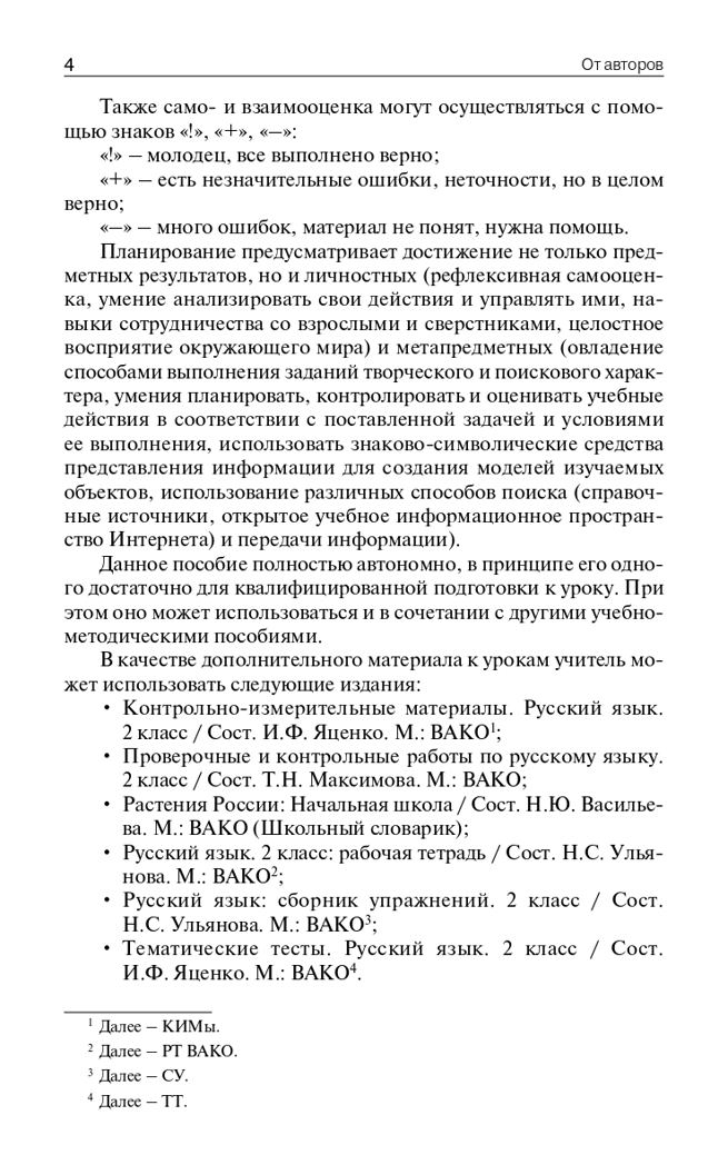 Поурочные разработки по русскому языку. 2 класс. Яценко И.Ф. В помощь школьному учителю, производитель Вако , ISBN 978-5-40805-975-1, № 3