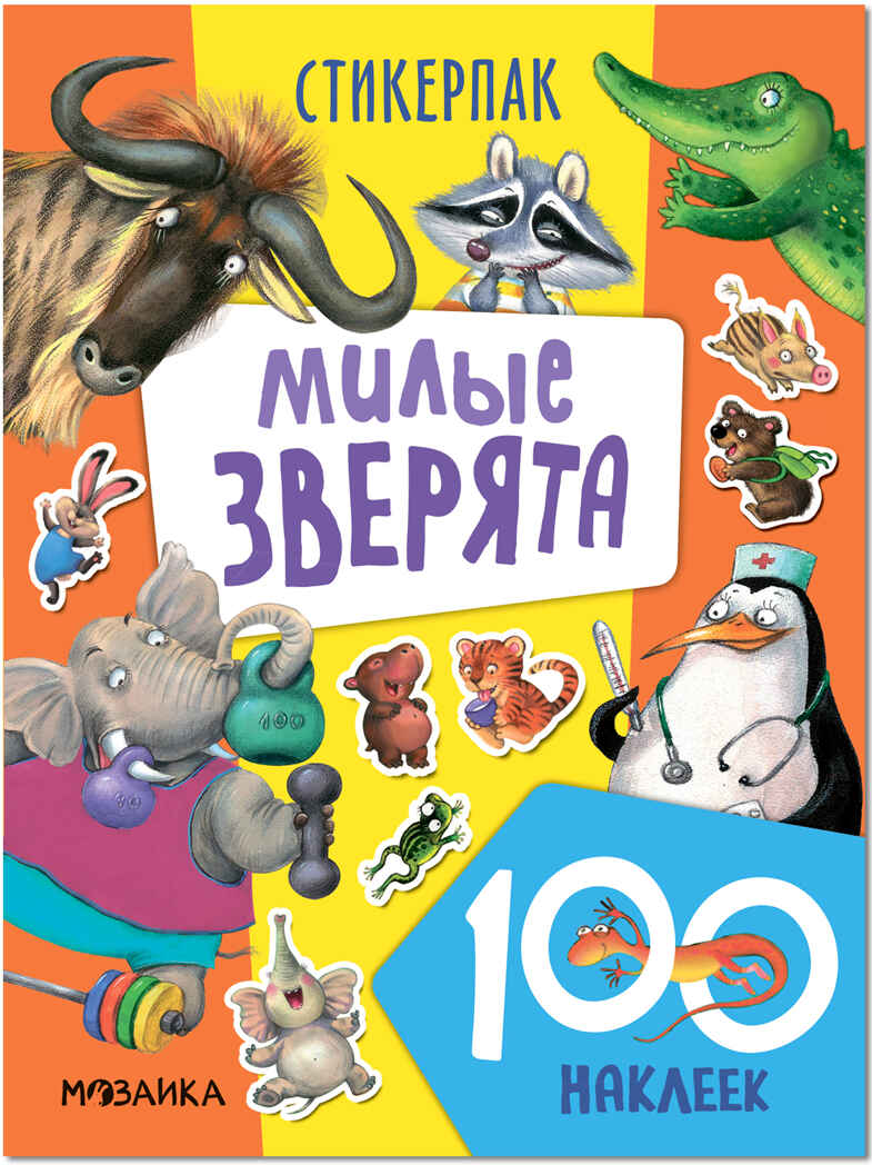 Милые зверята (Стикерпаки. Коллекция наклеек), набор наклеек, производитель МОЗАИКА kids , ISBN 978-5-43153-540-6, № 1