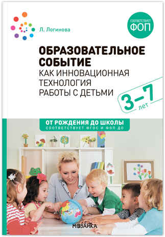 Образовательное событие как инновационная технология работы с  детьми. 3–7 лет. Методическое пособие. ФГОС. ФОП, производитель МОЗАИКА-СИНТЕЗ , ISBN 978-5-43154-294-7№ 1
