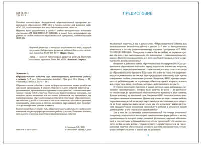 Образовательное событие как инновационная технология работы с  детьми. 3–7 лет. Методическое пособие. ФГОС. ФОП, производитель МОЗАИКА-СИНТЕЗ , ISBN 978-5-43154-294-7№ 2