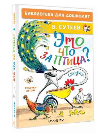 Это что за птица? Сказки. Сутеев В. Г., производитель АСТ , ISBN 978-5-17162-972-4№ 1