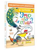 Это что за птица? Сказки. Сутеев В. Г., производитель АСТ , ISBN 978-5-17162-972-4, № 1