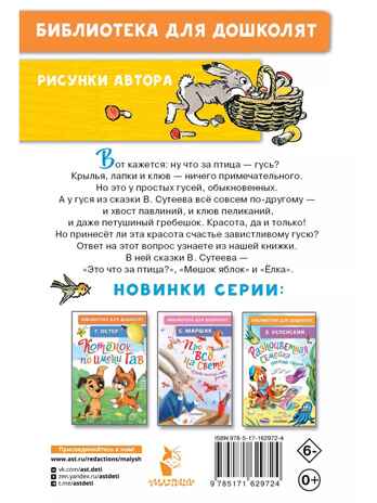 Это что за птица? Сказки. Сутеев В. Г., производитель АСТ , ISBN 978-5-17162-972-4№ 8