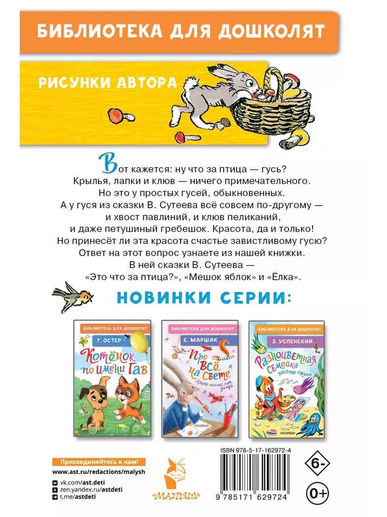 Это что за птица? Сказки. Сутеев В. Г., производитель АСТ , ISBN 978-5-17162-972-4, № 8