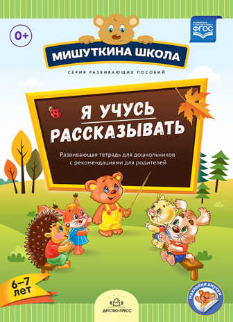 Мишуткина школа. Я учусь рассказывать. 6-7 лет. Развивающая тетрадь для дошкольников с рекомендациями для родителей. ФГОС. Нищева Н.В., производитель Детство-Пресс , ISBN 978-5-90685-256-4№ 1