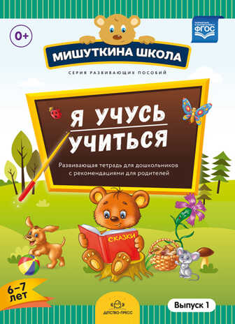 Мишуткина школа. Я учусь учиться. (с 6 до 7 лет) Выпуск 1 Развивающая тетрадь для дошкольников с рекомендациями для родителей. ФГОС. Нищева Н.В., производитель Детство-Пресс , ISBN 978-5-90685-230-4№ 1