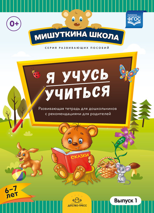 Мишуткина школа. Я учусь учиться. (с 6 до 7 лет) Выпуск 1 Развивающая тетрадь для дошкольников с рекомендациями для родителей. ФГОС. Нищева Н.В., производитель Детство-Пресс , ISBN 978-5-90685-230-4, № 1