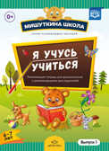 Мишуткина школа. Я учусь учиться. (с 6 до 7 лет) Выпуск 1 Развивающая тетрадь для дошкольников с рекомендациями для родителей. ФГОС. Нищева Н.В., производитель Детство-Пресс , ISBN 978-5-90685-230-4, № 1