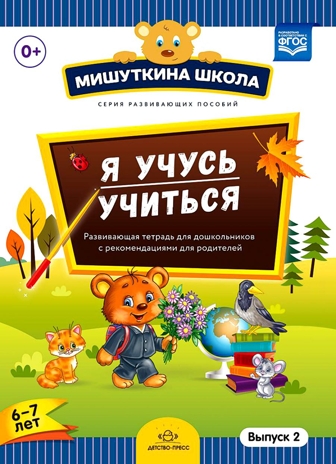 Мишуткина школа. Я учусь учиться. (с 6 до 7 лет) Выпуск 2 Развивающая тетрадь для дошкольников с рекомендациями для родителей. ФГОС. Нищева Н.В., производитель Детство-Пресс , ISBN 978-5-90685-231-1№ 1