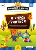 Мишуткина школа. Я учусь учиться. (с 6 до 7 лет) Выпуск 2 Развивающая тетрадь для дошкольников с рекомендациями для родителей. ФГОС. Нищева Н.В., производитель Детство-Пресс , ISBN 978-5-90685-231-1, № 1