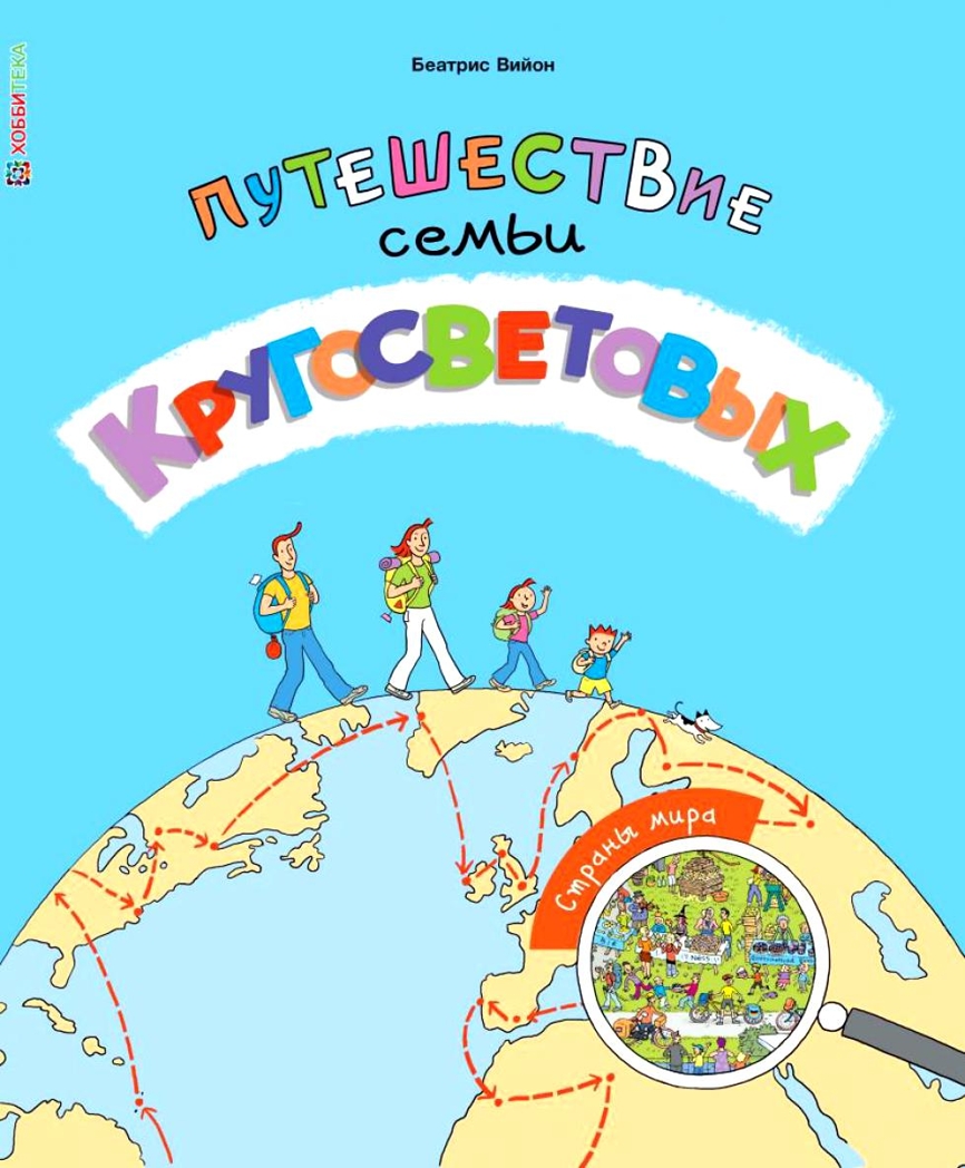 Страны мира. Путешествие семьи Кругосветовых, производитель АСТ Пресс , ISBN 978-5-99094-080-2, № 1
