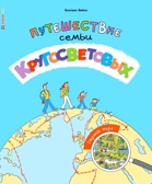 Страны мира. Путешествие семьи Кругосветовых, производитель АСТ Пресс , ISBN 978-5-99094-080-2, № 1