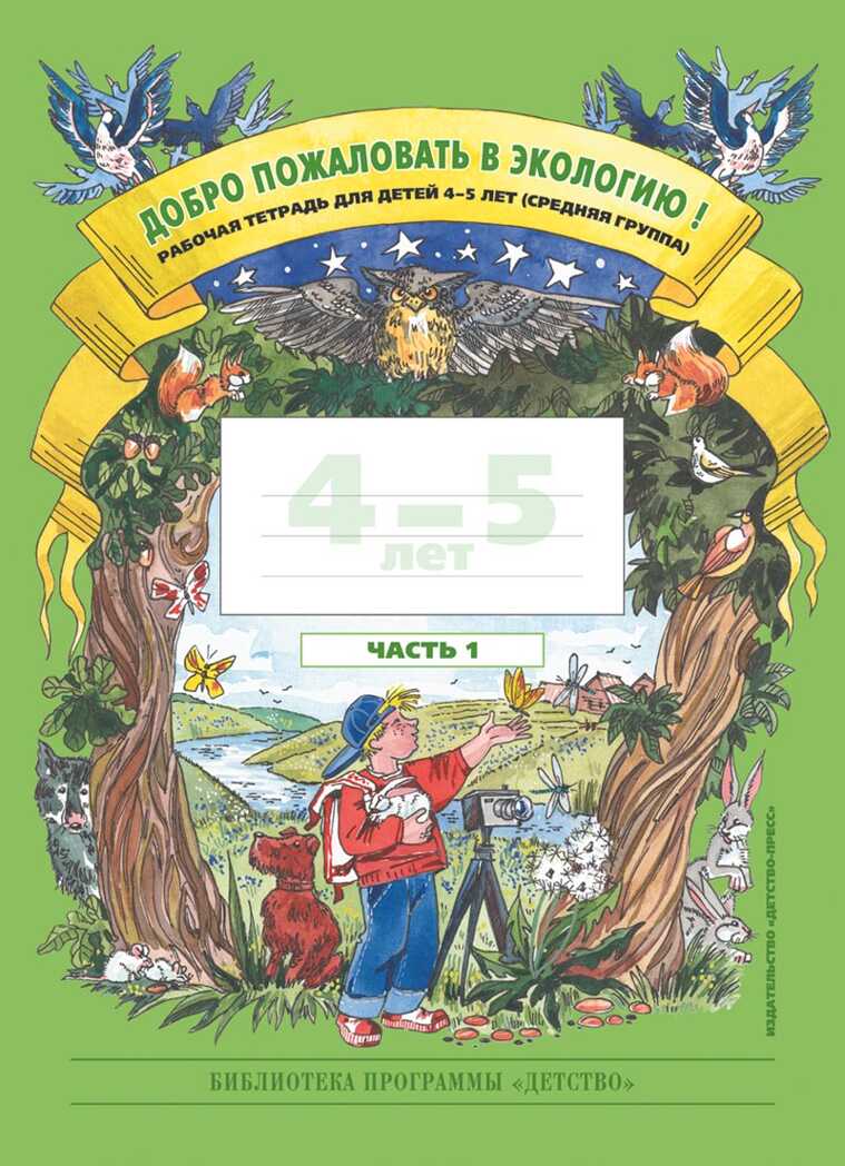 Добро пожаловать в экологию. Дид.материал для детей 4-5 лет.Средняя группа, производитель Детство-Пресс , ISBN 978-5-89814-731-0, № 1