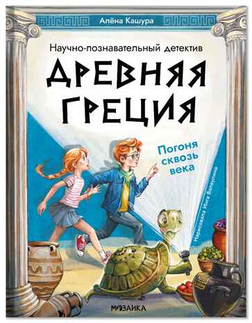 Древняя Греция. Погоня сквозь века, производитель МОЗАИКА kids , ISBN 978-5-43154-767-6 № 1