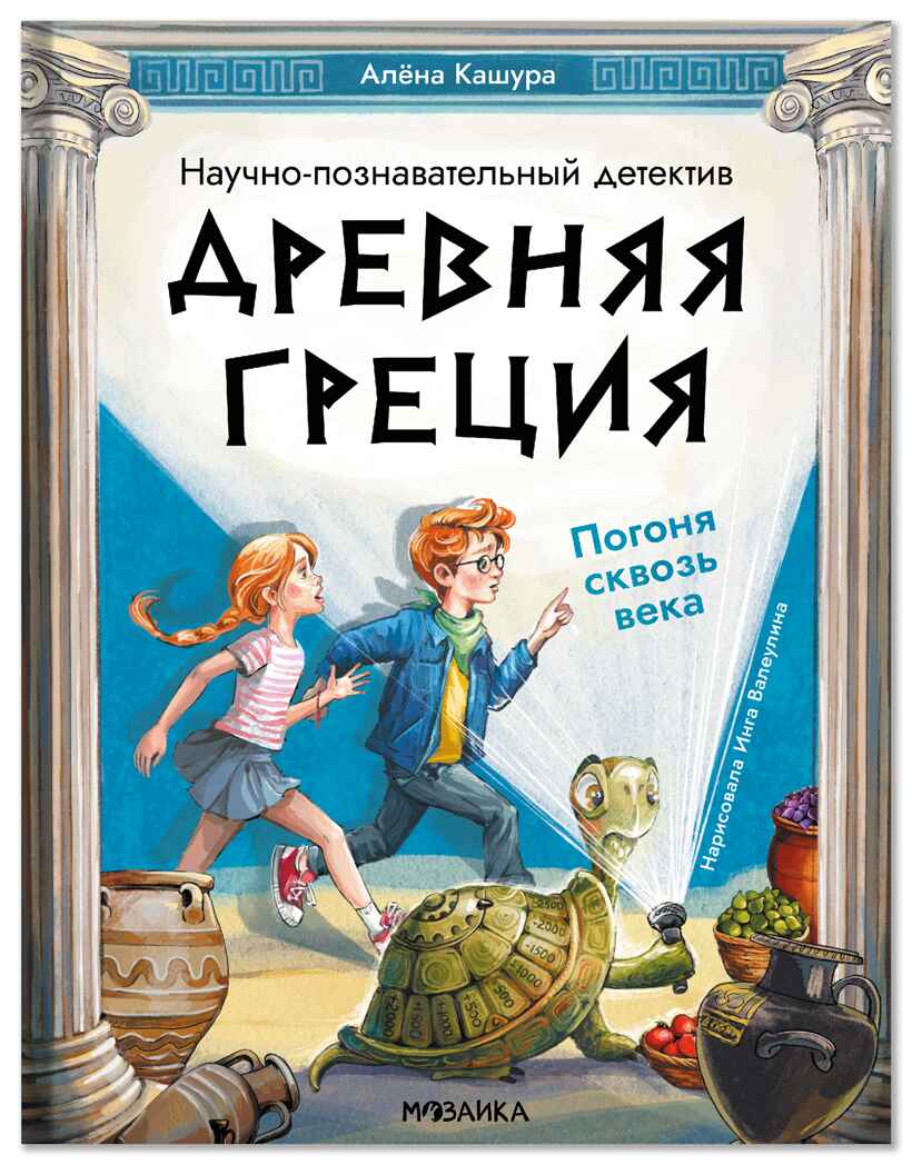 Древняя Греция. Погоня сквозь века, производитель МОЗАИКА kids , ISBN 978-5-43154-767-6, № 1